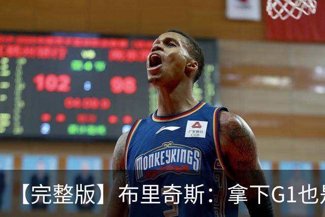【完整版】布里奇斯：拿下G1也是0-0心态 布伦森就是纯粹的强硬