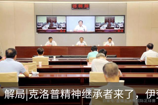 解局|克洛普精神继承者来了，伊劳拉能否让利物浦“摇滚”起来？